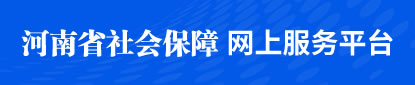 河南省社会保障网上服务平台