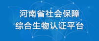 河南省社会保障综合生物认证平台